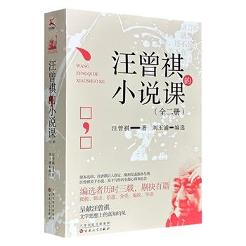 《汪曾祺的小说课》全2册，40余万字，554页，收录当代作家汪曾祺生前关于小说创作的随笔、讲稿、序跋及评论等近百篇文章，系统呈现其创作理念与艺术实践，写作技法、思想精华皆囊括其中。