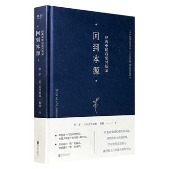 豆瓣9.2分《回到本源：经典中医启蒙对话录》精装，北京四大名医之一孔伯华的再传弟子李辛撰写，围绕《黄帝内经》《伤寒论》等典籍，系统阐释中医“整体观”与“病机辨证”理论，提倡回归唐宋前的医学本源，理解人体正常的能量状态，探索中医的精髓与窍要