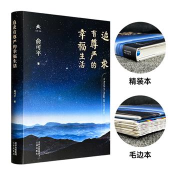 中国政治学家俞可平《追求有尊严的幸福生活》精装，普通本/毛边本任选！收录这位离开中共中央编译局重返学术界后撰写的致辞、杂文、随笔及访谈等22篇文章，辅以83幅插图，带读者走进先生的学术人生。&nbsp;