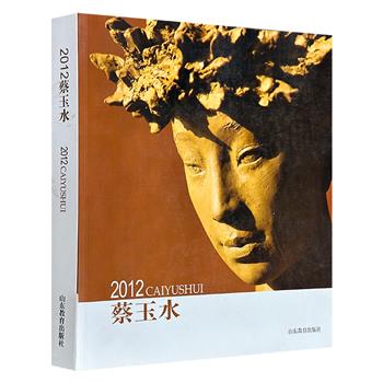 《2012蔡玉水》，12开铜版纸全彩，收录著名艺术家蔡玉水代表作品，辅以珍贵照片和自传性文字，将历史痛楚、人间大爱、生命意志熔于一炉，堪称一部用色彩与线条写就的生命史诗。