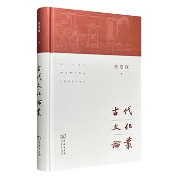 商务印书馆《古代文化论丛》精装，著名楚辞学家姜亮夫弟子张崇琛的文集，收录其33篇文章，将典籍、思想、民俗、方言等融为一体，兼具学术深度与人文趣味，是一部贯通中国古代文化脉络的学术力作。