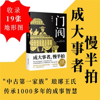 超低价14.5元！《门阀》，豆瓣8分，首部讲述“中古第一家族”琅琊王氏崛起过程的历史作品，解说琅琊王氏与其他豪门、王室的百年博弈，收录19张地图、琅琊王氏谱系图