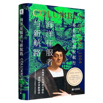《海洋征服者与新航路：哥伦布的四次航行》精装，441页，插配40多张珍贵图片与地图，从地理大发现到全球化，重构世界新格局，全景式再现500多年前新航路开辟的震撼细节！