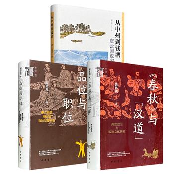 中华书局《〈春秋〉与“汉道”》/《品位与职位》/ 《从中州到钱塘》精装任选！742页 /696页 /457页，北大历史学教授陈苏镇从思想史的维度考察两汉政治变迁 ；北大历史学教授阎步克系统梳理中国古代官僚等级体系；宋史专家虞云国纵论两宋兴亡盛衰。