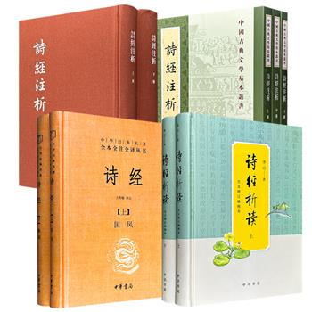 中华书局，豆瓣9分+！《诗经》精装全2册/《诗经析读·全文增订插图本》16开精装全2册/《诗经注析》平装全3册/《诗经注析：典藏本》布面精装全2册任选！