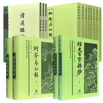 中华书局，豆瓣8.7分+！《经史百家杂钞》精装全2册/《读通鉴论》平装全3册/《纲鉴易知录》精装全2册/《纲鉴易知录》平装全8册任选！