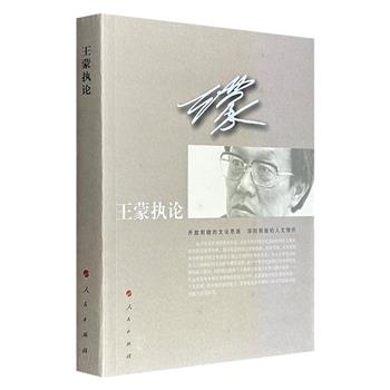 超低价16.4元！王蒙首部文化政论集《王蒙执论》，收录其1984年至2014年有关文化建设问题的演讲、报告、随笔等80余篇文章，体现了他对中国文化的深度观察与多重思考。