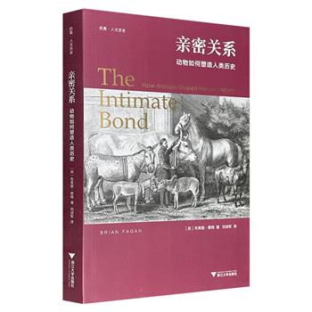 超低价19.9元！著名人类学家布莱恩·费根《亲密关系：动物如何塑造人类历史》，深入研究8种动物在人类历史中扮演的角色，阐释动物以及不断变化的人兽关系如何改变历史。