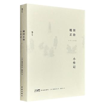 后浪出品《植田正治小传记》，豆瓣8.2分，铜版纸印刷，日本国宝级摄影家植田正治的自传式摄影集，收录169张黑白摄影作品和1974年至1985年在杂志连载的“小传记”作品，图文间流淌着“植田调”的温柔与幽默，于平凡日常中萃取不朽的艺术。