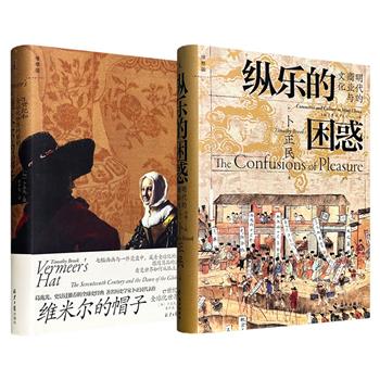 孔飞力弟子、著名汉学家卜正民《维米尔的帽子》/《纵乐的困惑》任选！理想国出品，豆瓣8.7分/8.3分，32开精装，17世纪全球贸易的隐秘网络，明代商业社会的躁动与惶惑，2册书融汇全球史与地方史研究，令遥远时代变得触手可及。