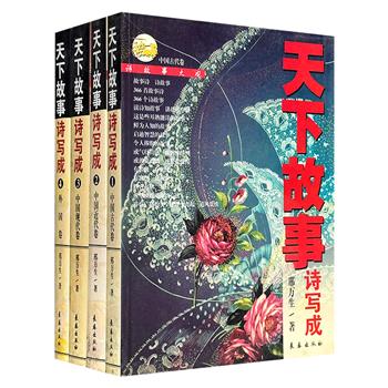 超低价16.8元！2006年老书《天下故事诗写成》16开全4册，1887页，400万文字，收录1464首叙事诗，当代诗人邢万生以七言形式写就，韵律感强，朗朗上口。