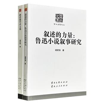 超低价19.9元！“云南文库·学术名家文丛”2册：《叙述的力量：鲁迅小说叙事研究》《谭君强学术文选》，收录云南大学中文系教授谭君强代表性论述，深入分析鲁迅小说的叙事艺术，系统梳理叙事理论的发展，为中国叙事学研究提供了重要参考。