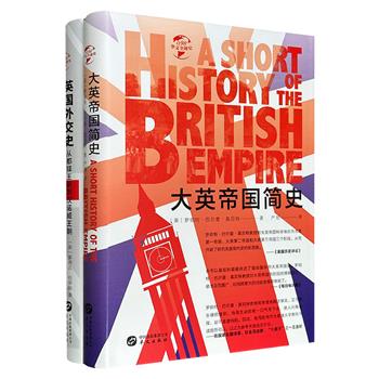 《大英帝国简史》《英国外交史》，锁线精装，现代外交史学的两大奠基人代表作，讲述大英帝国的形成、发展、强盛、衰落，及其合纵连横、海外殖民等手段，配以多幅绘画与摄影插图。