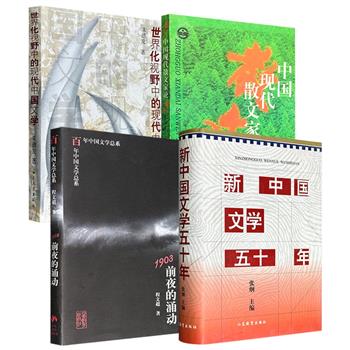 1996-2006年老书！《1903前夜的涌动》《中国现代散文家论》《世界化视野中的现代中国文学》《新中国文学五十年》任选！一册聚焦1903年前后的思想转型与文化思潮；一册研究中国现代散文家；一册全面考析现代中国文学；一册回顾新中国五十年文学发展。