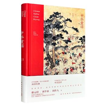 百年前汉学家何德兰译介的双语童谣集——《中华童谣》精装，汉英对照，收录90余首老北京童谣，篇幅简短、朗朗上口，既是孩子的传统文化启蒙，更是大人怀旧的民俗档案