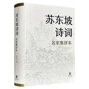 中华书局《苏东坡诗词：名家集评本》，著名学者曾枣庄编纂，锁线精装，787页，豆瓣8.8分，精选东坡诗词580余首，汇编元好问、杨慎、查慎行、纪昀等历代文学界大佬的点评，是一部可靠的文学赏析文本。