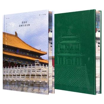到手27元起！西方中国艺术史研究巨擘喜仁龙名作——西洋镜系列之《老北京皇城写真全图》布面花口/皮面花口任选！16开精装，14张建筑绘图，280余张老照片，7张近年来拍摄的复拍图，如实记录了中南海、北海、圆明园等皇家园林的原貌。
