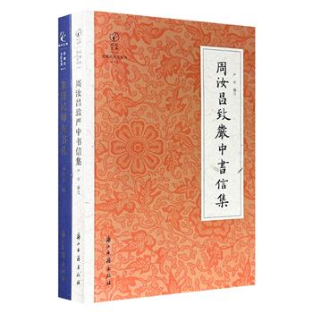 “近现代书信丛刊”2册，收入周汝昌、朱铎民两位大师级学者的师友书札与私信，涉及曹学、红学、新闻、文学、财经、佛学等众多领域，为读者开启一扇通往近现代知识分子精神世界与学术探索的窗口。