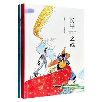 超低价17.9元！漫画大师蔡志忠编绘《长平之战》《长平英雄传》，全彩漫画+翔实解说，一改蔡氏活泼幽默的风格，以史实为基础，图文并茂地呈现中国历史上这场规模庞大、异常惨烈的战役