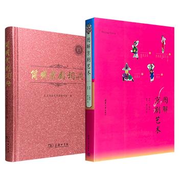 超低价！《图解京剧艺术》/《简明京剧词典》任选！彩色印刷、图文并茂，一部从简史、行当、流派、化妆、服装、表演等方面，直观地呈现京剧全貌；一部按行当、流派、脸谱、服装、音乐、剧目六大板块分类释义，条理清晰、随时查阅。