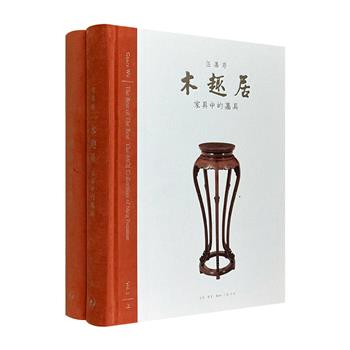 到手2.3折，108元！三联出品《木趣居》全2册，大16开精装，布面书脊，特种纸全彩，共52万字，收录1091幅图，明式家具收藏大家伍嘉恩的藏品展录，王世襄先生赐名的明式家具特藏，严谨著录每件家具的规格、造型特点、艺术特色等，中英双语，并附明清版画作为参照。（微瑕）