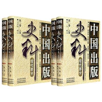 市面稀见！2001年老书《中国出版史料 现代部分》【第一卷】【第三卷】任选，精装，从《新青年》《学衡》等刊物的珍稀史料，到商务印书馆、开明书店等机构的亲历者回忆，涵盖十年内战、文化大革命、改革开放等节点，交织出一幅中国出版业的发展图景