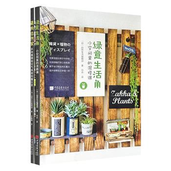 超低价13.6元！日本“自然生活编辑部”出品《绿意生活角：小空间里的混搭课》《萌肉自然家：多肉植物和空气凤梨的慢日常》，特种纸全彩图文，屋内和庭院布置图示+植物品种解说+种植基础知识，专为都市园艺爱好者打造的绿色生活指南，新手也能轻松上手。