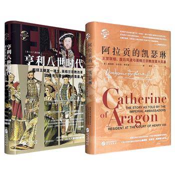 “华文全球史”《亨利八世时代》/《阿拉贡的凯瑟琳》任选！16开精装，一部以宏观视角呈现亨利八世的统治历程、国际博弈与宗教改革；一部以离婚案为切入点，刻画王后命运、教权斗争与议会变革，分别从不同角度再现欧洲中世纪末期的权力游戏。