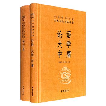 中华书局“中华经典名著全本全注全译丛书”精装2册：《论语 大学 中庸》《传习录》，锁线精装，经典“三全本”——全本、全注、全译！专家译注，注释准确、译文流畅