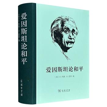 商务印书馆《爱因斯坦论和平》精装，布面书脊，963页，著名哲学家罗素作序，汇编物理学家爱因斯坦1914年-1955年关于战争与和平议题的文献，涵盖世界大战、纳粹崛起及核能开发等事件。