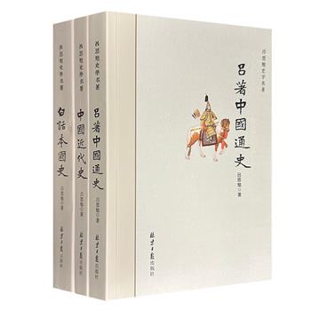 “吕思勉史学名著”3册：《中国近代史》《白话本国史》《吕著中国通史》，均以民国时期初版为底本，兼具严谨的史识与流畅的笔调，是历史爱好者不可多得的珍藏。