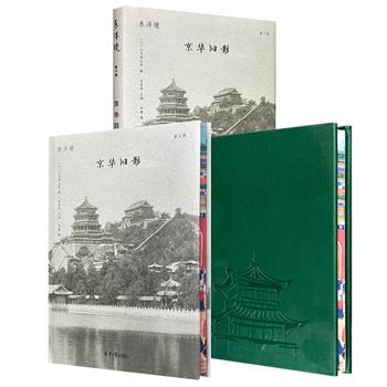《东洋镜：京华旧影》布面花口/皮面花口/毛边本任选！16开精装，荟萃日本著名摄影师山本赞七郎上世纪拍摄的155张老照片，广泛涵盖人文景观、风土人情以及自然风光，生动展现了晚清时期北京的风貌。