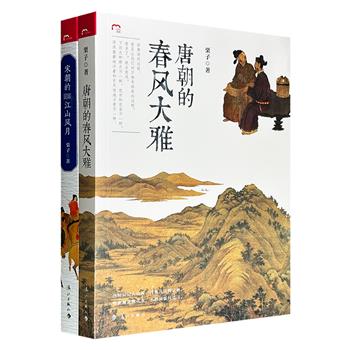 唯美诗词读本《唐朝的春风大雅》《宋朝的江山风月》，全彩图文，30多位唐宋名家诗词赏析，每册上百幅古代名家书画作品，剖玄析微，品诗文味道，赏笔墨风韵。