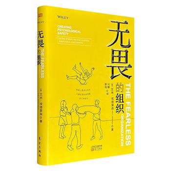 市面难觅！《无畏的组织》精装，由美国管理学者艾米·埃德蒙森撰写，聚焦当代团队普遍存在的员工沉默问题，通过搭建组织心理安全机制，激活团队创新活力与高效协作能力，助力团队持续学习与成长。