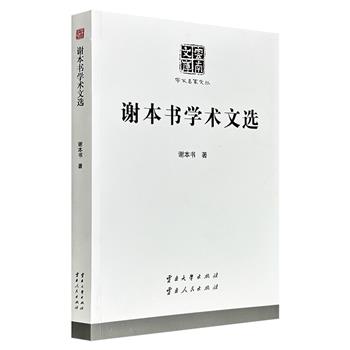 超低价12元！《谢本书学术文选》，收录云南近代史大家谢本书的22篇论文，视野宏阔、考论精详，从辛亥起义、护国运动写到红军长征、滇西抗战，是了解云南及西南近代历史变迁的典范之作。