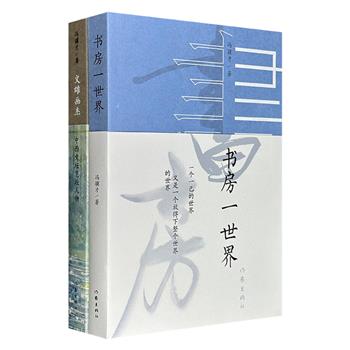 当代作家冯骥才随笔集2册：《文雄画杰：中西文坛艺坛人物》《书房一世界》，一册书写中外现当代作家与艺术家的印象，一册全景描摹方寸书房里的一物一景。