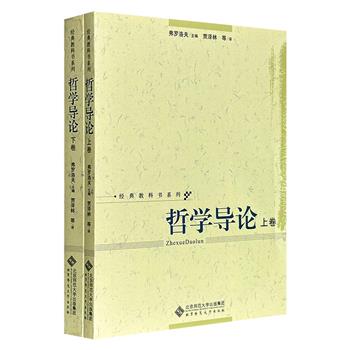超低价19.9元！《哲学导论》全两册，808页，著名哲学家弗罗洛夫等苏联学者集体撰写，一部供当时苏联高等院校使用的哲学教科书，曾在东欧社会主义国家引起极大反响