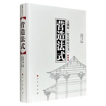古代建筑设计学名著《营造法式》修订版，豆瓣8.0分，布面精装，50万字，成书于北宋时期，共36卷、357篇，3555条，纲目清晰，条理井然，阐述精妙，尤其收录大量珍贵的建筑图样，精美细腻，几乎涵盖当时建筑工程的各个方面