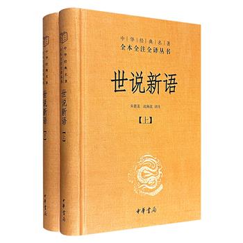 中华书局“中华经典名著·全本全注全译丛书”《世说新语》2种任选！947页/1002页，将一千余则故事分为政事、文学等36类，记述了东汉末年至南朝宋时士族阶层的言谈风尚和琐闻轶事，鲁迅曾称其“记言则玄远冷隽，记行则高简瑰奇”，堪称“名士教科书”。