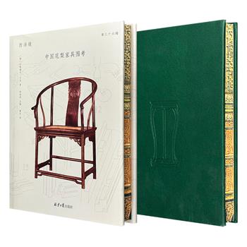 明式家具研究开山之作——西洋镜系列之《中国花梨家具图考》布面花口本/皮面花口本/布面签名钤印花口本/皮面签名钤印本任选！16开精装，中国古典家具研究先驱古斯塔夫·艾克执笔，万余文字，122件珍贵样例照片，阐述明式家具的源流与发展。