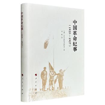 《中国革命纪事（1925-1927）》，布面精装，苏联军事顾问勃拉戈达托夫对1925–1927年中国大革命的亲历实录，记录了李大钊、冯玉祥、蒋介石、汪精卫、胡汉民等人的言行，为理解国共合作时期的中苏军事合作与革命变局提供了不可多得的一手史料。