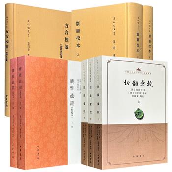 中华书局《广韵校本》全2册/《方言校笺（附释名校笺）》/《广雅疏证（点校本）》全2册/《切韵汇校》全3册任选！1585页/286页/1142页/1500页，汇聚陆法言、王念孙、周祖谟等人的研究精华，点校精良、索引完备，均为中国传统语言学研究的必读经典。