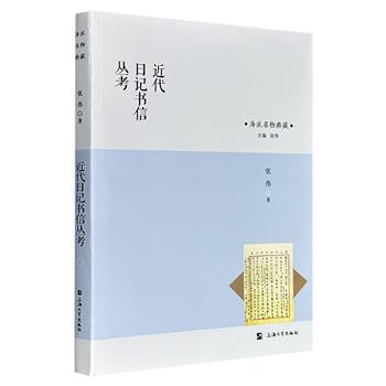 《近代日记书信丛考》，全彩图文，大量珍罕日记书信，近乎文献史学的探幽与寻踪，再现近代海派文化的繁华，为了解当时的文人社会生态提供了重要线索，具有重要的文献史料价值。