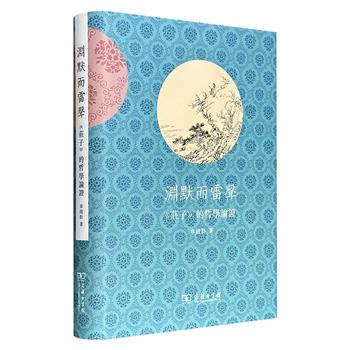 超低价18元！商务印书馆《渊默而雷声：〈庄子〉的哲学论证》精装，530页，北大教授章启群撰写，以现代哲学范式系统重构庄子哲学体系，从形上学、知识论、语言哲学、存在论、伦理学、自然哲学及美学等多元维度展开深入论证。