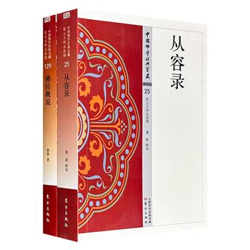 “中国佛学经典宝藏”系列2册：《从容录》《佛经概说》，星云大师总监修，一部以白话译解50则禅门公案，一部撷取《四十二章经》等原典的深奥义理，2册书均为佛学普及佳作，可为繁忙的现代人提供安心法门。