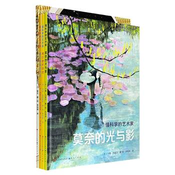 人民文学出版社“懂科学的艺术家”系列全4册，铜版纸全彩，16开精装，用故事串联起莫奈、康定斯基、考尔德、埃舍尔4位艺术家，探寻背后的光学、声音、温度、杠杆、数学等科学知识，让孩子在更接近艺术的同时，读懂背后的思考。