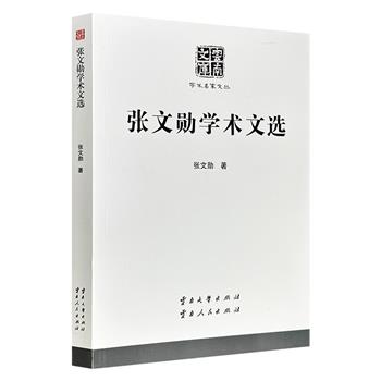 超低价12.5元！《张文勋学术文选》，收录云南大儒张文勋的20篇论著，系统梳理儒道佛三家的学理脉络，深入阐释中国古代典籍中的重要思想、传统国学领域的常用概念与词语涵义。