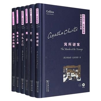 英文简写版“阿加莎·克里斯蒂经典侦探作品集”精装6册，由英国语言和文学专家改编，附有难词注释和文化注释，以及原汁原味的音频CD，让中国人轻松看懂推理文学名著。