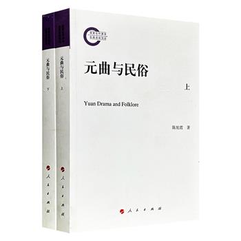 《元曲与民俗》全两册，900页，系统梳理元曲所载饮食、服饰、节日和游艺，勾勒出元代民俗百态与大众精神风貌，呈现各民族互动交融的历史图景，填补《元史》史料疏漏。