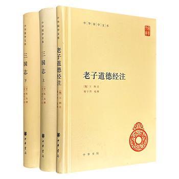 中华书局·中华国学文库《三国志》《老子道德经注》3册，32开精装，1450页，前者由西晋史学家陈寿著书，南朝宋史学家裴松之作注，后者由魏国经学家王弼注释，当代著名学者楼宇烈校勘。